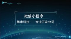 北京微信小程序的價值在哪里？你知道多少？