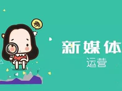 教育行業(yè)新媒體代運(yùn)營是如何收費(fèi)呢？