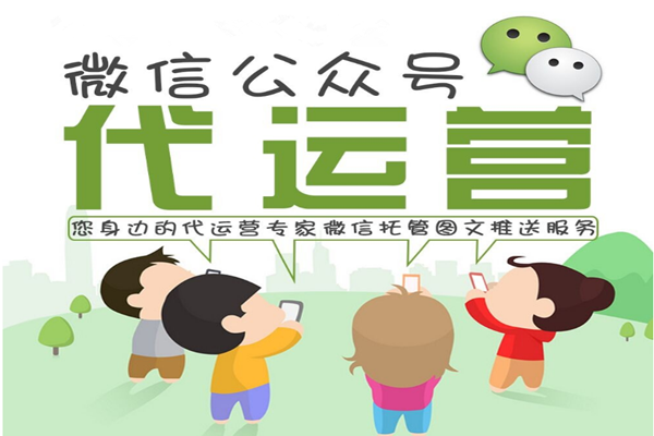 零售百貨公眾號(hào)外包運(yùn)營(yíng)價(jià)格你了解嗎