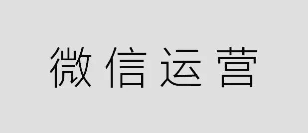 裝修公司公眾號(hào)托管運(yùn)營(yíng)的報(bào)價(jià)單出來(lái)了，