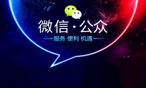 留學(xué)教育微信公眾號托管報價解讀