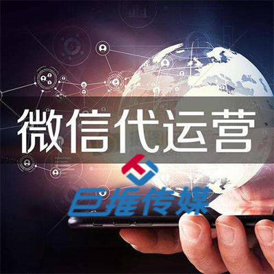 大連市微信代運(yùn)營公司有哪些優(yōu)勢？
