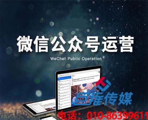 新鄉(xiāng)市企業(yè)應(yīng)該怎么選擇微信公眾號代運(yùn)營公司？