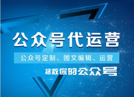 成都市微信代運營的服務內(nèi)容有哪些項目，又是如何收費的？