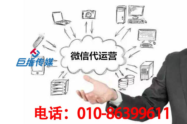 濟(jì)南市微信代運(yùn)營(yíng)公司哪家好？如何選擇微信代運(yùn)營(yíng)公司？