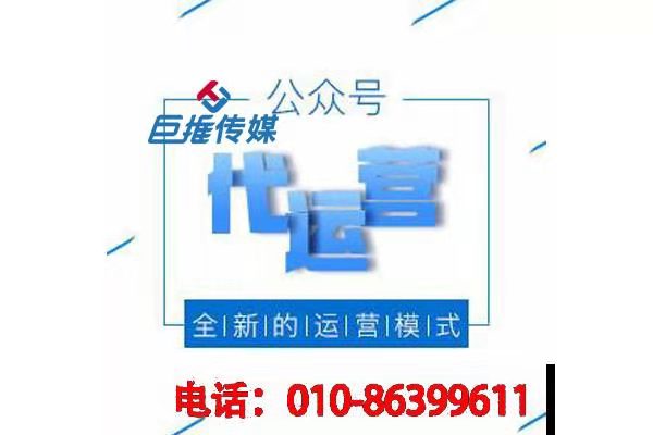 周口市微信公眾號代運(yùn)營收費(fèi)怎么算，有哪些服務(wù)項(xiàng)目
