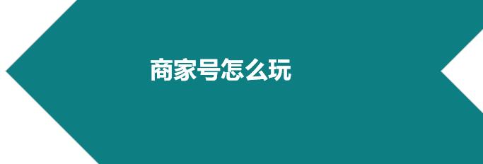 快手商家號(hào)怎么運(yùn)營？