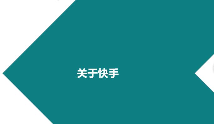 快手商家號(hào)的演變史？
