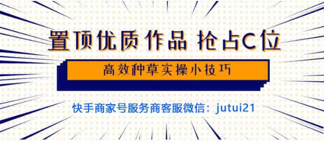 快手置頂作品，如何搶“C位”？