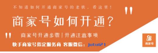 快手怎么開(kāi)通商家號(hào)？