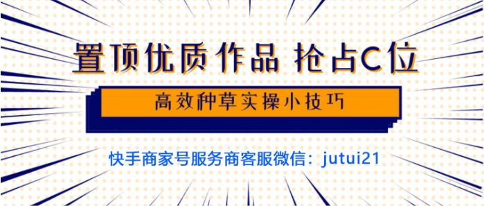快手商家號(hào)置頂，C位在哪里？