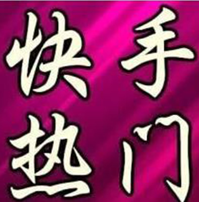 北京市家政行業(yè)快手代運(yùn)營公司教你如何使用快手？