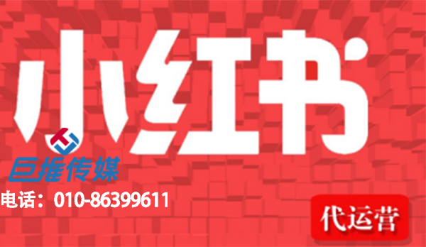 小紅書代運(yùn)營(yíng)是什么？小紅書代運(yùn)營(yíng)有效果嗎？