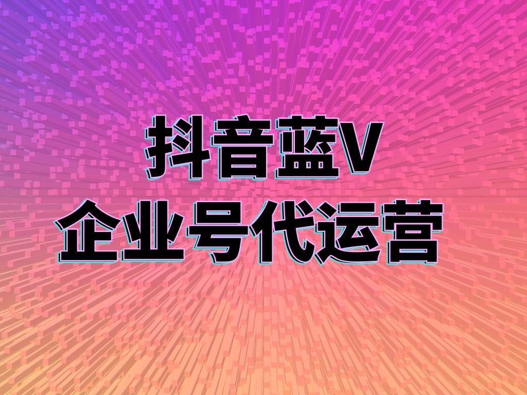 蘇州市短視頻代運(yùn)營公司的五大上熱門技巧？