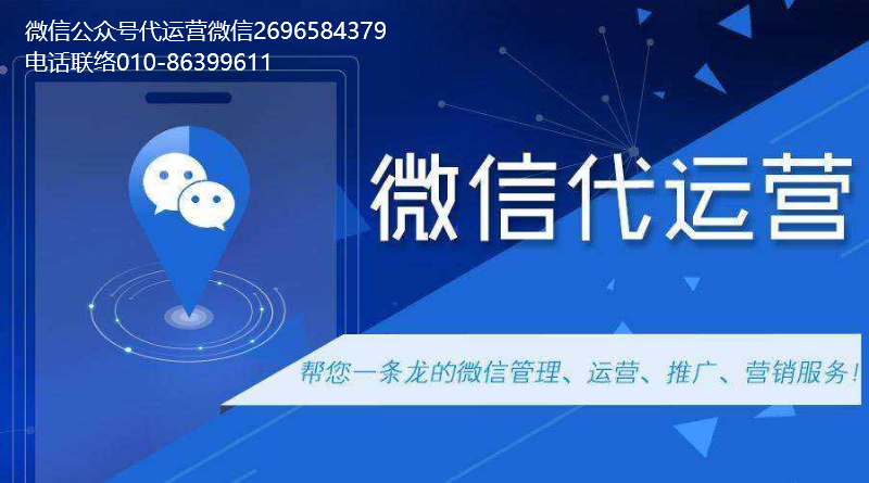 微信公眾號(hào)代運(yùn)營(yíng)、小程序搭建是什么?