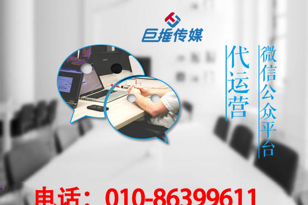 你知道微信公眾號代運(yùn)營公司內(nèi)部的運(yùn)營規(guī)劃嗎？