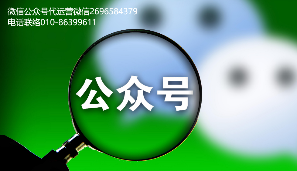 微信公眾號(hào)代運(yùn)營團(tuán)隊(duì)的漲粉攻略