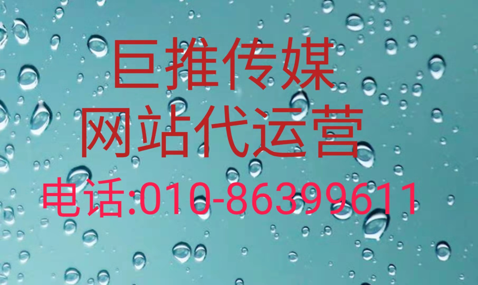 什么是網(wǎng)站代運(yùn)營(yíng)？網(wǎng)站代運(yùn)營(yíng)公司巨推傳媒