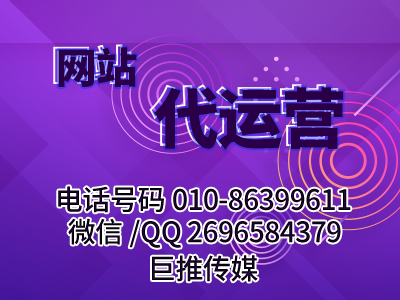 網(wǎng)站搭建、維護(hù)、策劃、運(yùn)營(yíng)需要哪些東西？巨推傳媒網(wǎng)站代運(yùn)營(yíng)公司來帶你分析