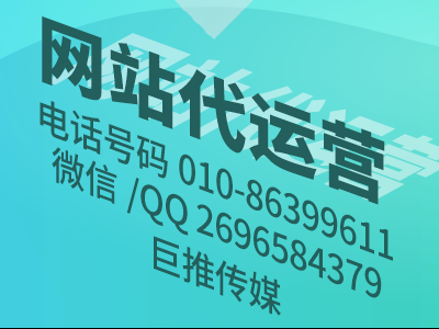 企業(yè)網(wǎng)站沒流量、收錄差、打開速度慢？巨推傳媒網(wǎng)站代運(yùn)營(yíng)公司來教你