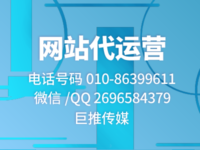 公司網(wǎng)站運(yùn)營推廣記住這四點-巨推傳媒網(wǎng)站代運(yùn)營