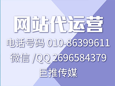 呼和浩特網(wǎng)站代運(yùn)營(yíng)業(yè)務(wù)在設(shè)計(jì)開發(fā)時(shí)需要注意哪些事項(xiàng)？