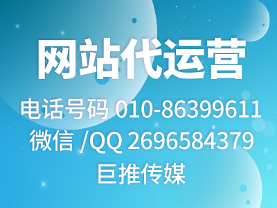 公司網(wǎng)站怎么推廣營銷？巨推傳媒網(wǎng)站代運營公司來教你