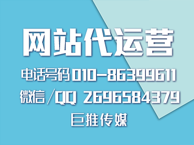 門戶網(wǎng)站代運(yùn)營(yíng)公司價(jià)格怎么計(jì)算，運(yùn)營(yíng)有哪些技巧？