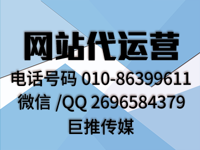 佛山地區(qū)的用戶找網(wǎng)站代運(yùn)營(yíng)公司，看看巨推傳媒怎么樣？