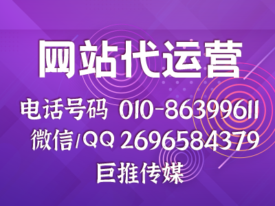 企業(yè)官網(wǎng)推廣有哪些渠道-巨推傳媒網(wǎng)站代運營公司