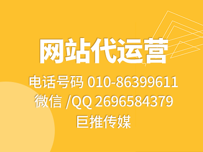 企業(yè)網(wǎng)站全期代運(yùn)營方案