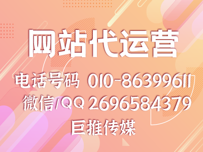 濟南企業(yè)要找網(wǎng)站代運營公司，哪巨推傳媒怎么樣？