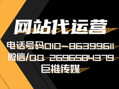 企業(yè)網(wǎng)站策劃方案-巨推傳媒網(wǎng)站代運(yùn)營