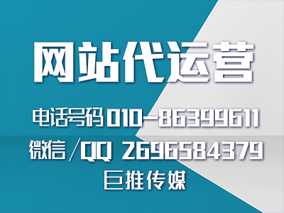 長沙網(wǎng)站代運營公司-巨推傳媒