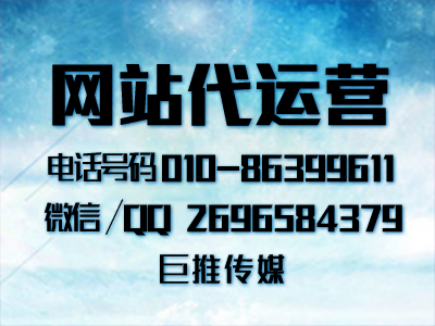 網站代運營在推廣中有哪些常見問題？巨推傳媒的運營小技巧？