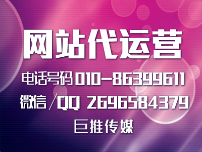 企業(yè)網站的運營管理方法?巨推傳媒給大家總結了幾點？