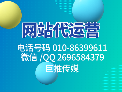網(wǎng)站建設(shè)文案是關(guān)鍵？聽(tīng)聽(tīng)巨推傳媒的介紹！?。? title=