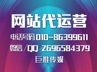 如何給營銷型網(wǎng)站做推廣？了解一些巨推傳媒的技巧？