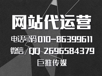 北京網(wǎng)站建設(shè)代運(yùn)營(yíng)公司-巨推傳媒