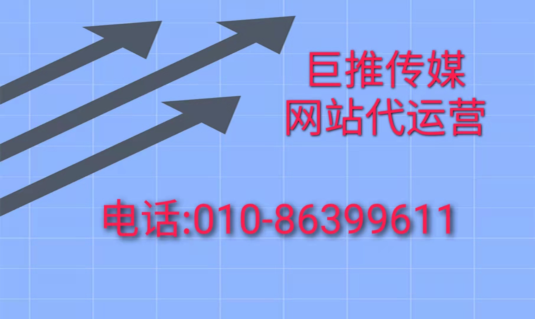 網(wǎng)站代運(yùn)營(yíng)托管服務(wù)都有哪些內(nèi)容？來(lái)看看巨推傳媒的專業(yè)服務(wù)？