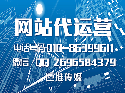 政務(wù)網(wǎng)站代運(yùn)營(yíng)-巨推傳媒
