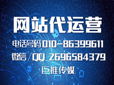 網(wǎng)站建設(shè)優(yōu)化需要哪些工作，巨推傳媒的小技巧了解一下？