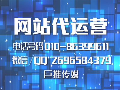 巨推傳媒公司你  營銷型網(wǎng)站怎么建設(shè)網(wǎng)站更吸引客戶？