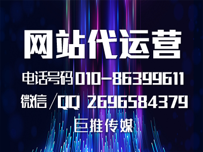 網(wǎng)站代運營托管公司都具備哪些服務(wù)要求？巨推傳媒了解一下？