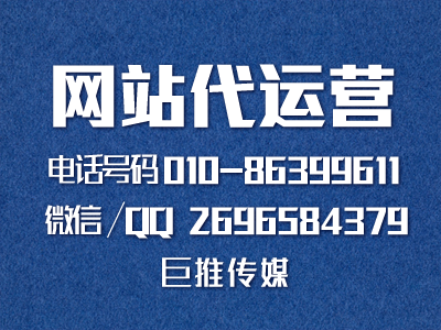 巨推傳媒網(wǎng)站代運營公司是怎么做網(wǎng)站營銷推廣的？