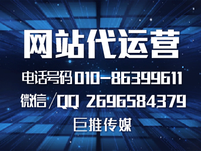 企業(yè)知道網(wǎng)站代運營推廣是什么嗎？巨推傳媒一些推廣技巧了解一下？