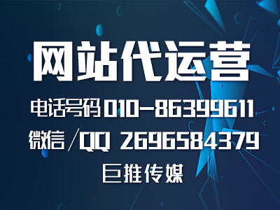 網(wǎng)站建設(shè)如何進(jìn)行，來了解一下巨推傳媒的運營過程？