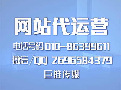成都網(wǎng)站代運營公司-巨推傳媒