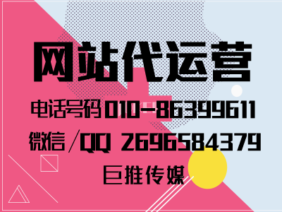 手機(jī)網(wǎng)站建設(shè)代運營公司-巨推傳媒