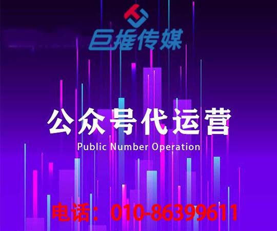 吉林微信公眾號代運營公司_巨推傳媒